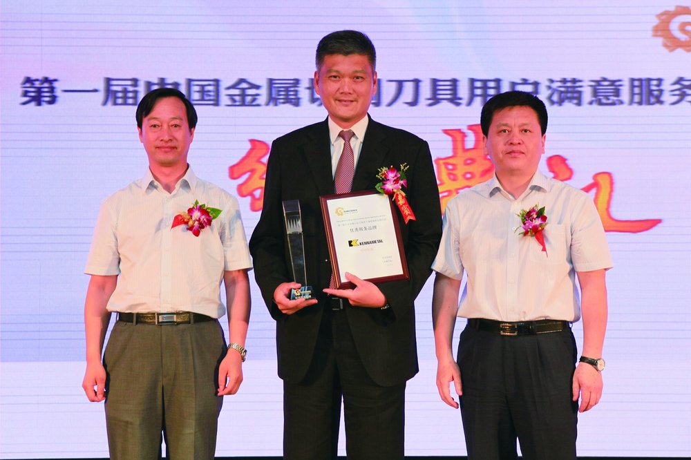 肯纳金属公司荣获第一届中国金属切削刀具用户满意服务品牌评选“优秀服务品牌”称号